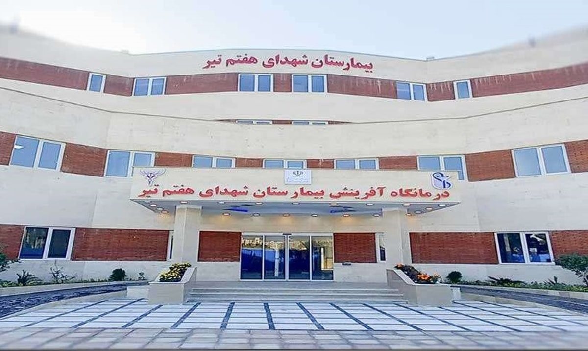 بیمارستان شهدای هفتم تیر تهران