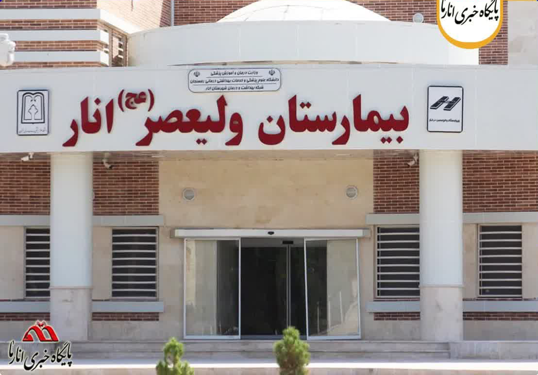 شبکه بهداشت انار